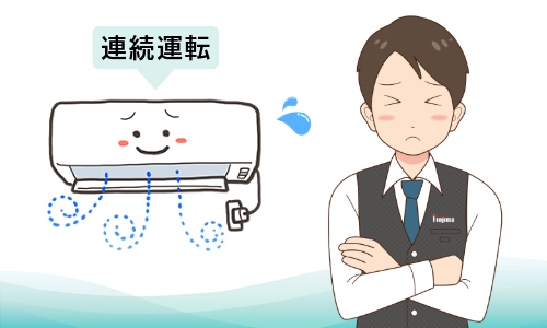 Q4．エアコンを連続運転すると寿命は縮まる？