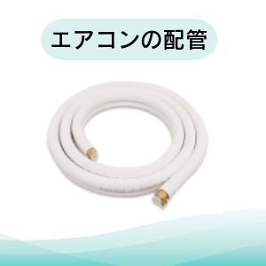 エアコンの配管