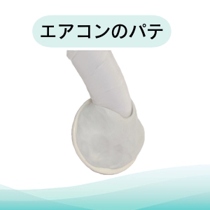 エアコンのパテ