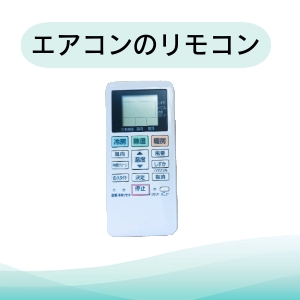 エアコンのリモコン電池