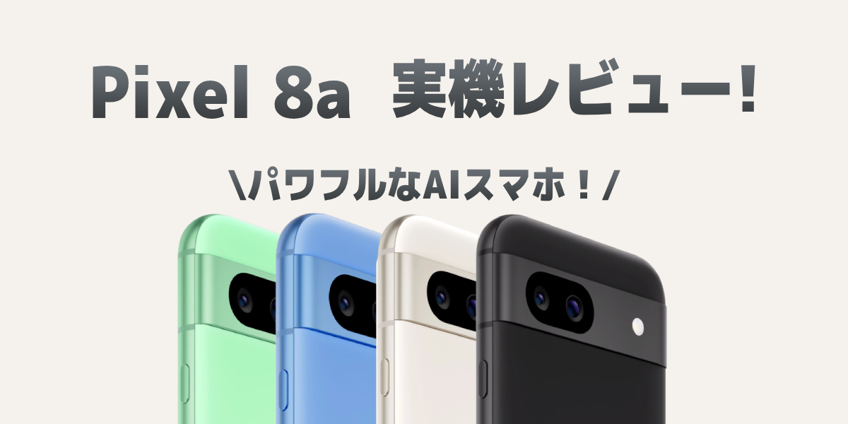 【予約開始】Pixel 8aが発表！スペックや特徴、7aとの違いを比較のトップ画像