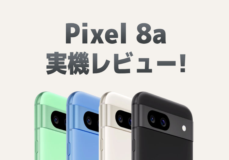 【予約開始】Pixel 8aが発表！スペックや特徴、7aとの違いを比較のアイキャッチ画像