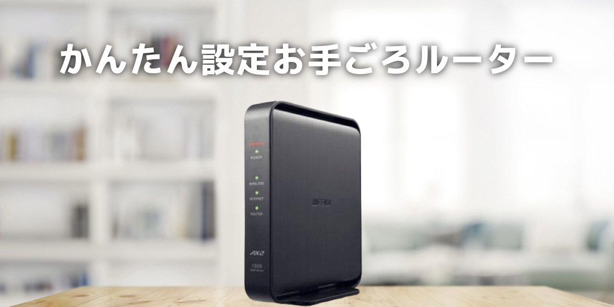 バッファローから低価格の「WSR-1500AX2L」が5月に発売！