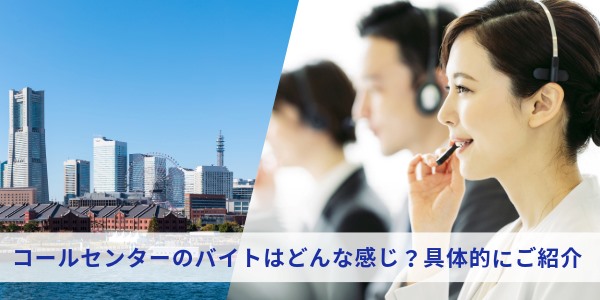 横浜市で働けるコールセンターのバイトはどんな感じ？具体的な求人8選！