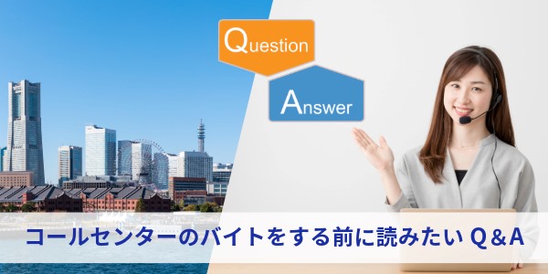 横浜市でコールセンターのバイトをする前に読みたいQ＆A