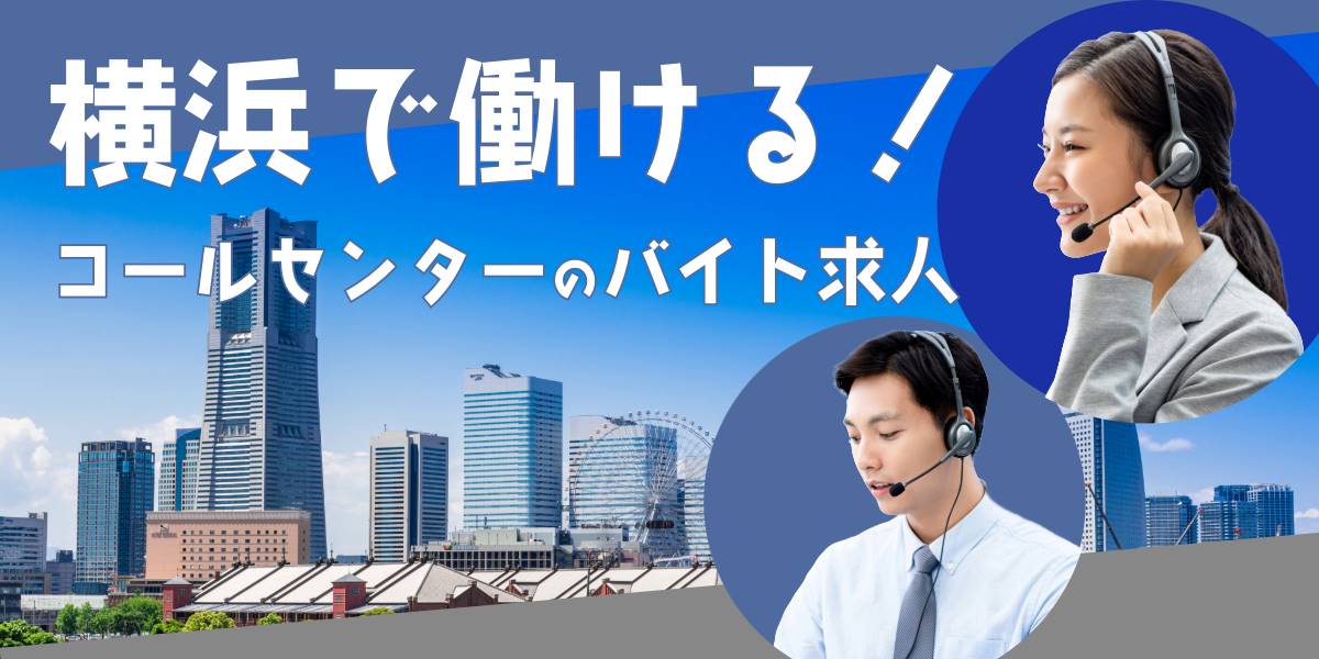 横浜で働けるコールセンターのバイト求人8選｜どんな仕事内容なのか解説！