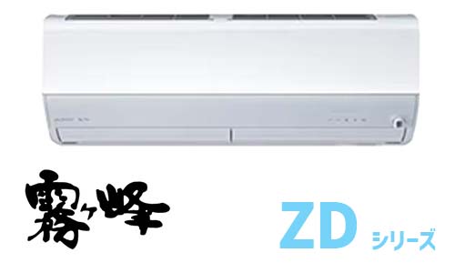霧ヶ峰（ZDシリーズ）