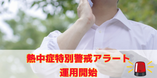 熱中症特別警戒アラートの運用が開始