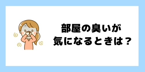 エアコンの臭いだけでなく部屋の臭いまで気になるときは？