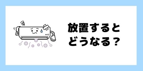 エアコンの臭いを放置するとどうなる？