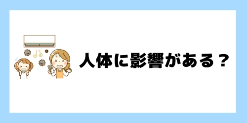 エアコンの臭いは人体に影響がある？