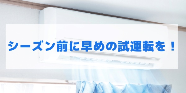 臭いを気にせずエアコンを使いたいならシーズン前に早めの試運転を！