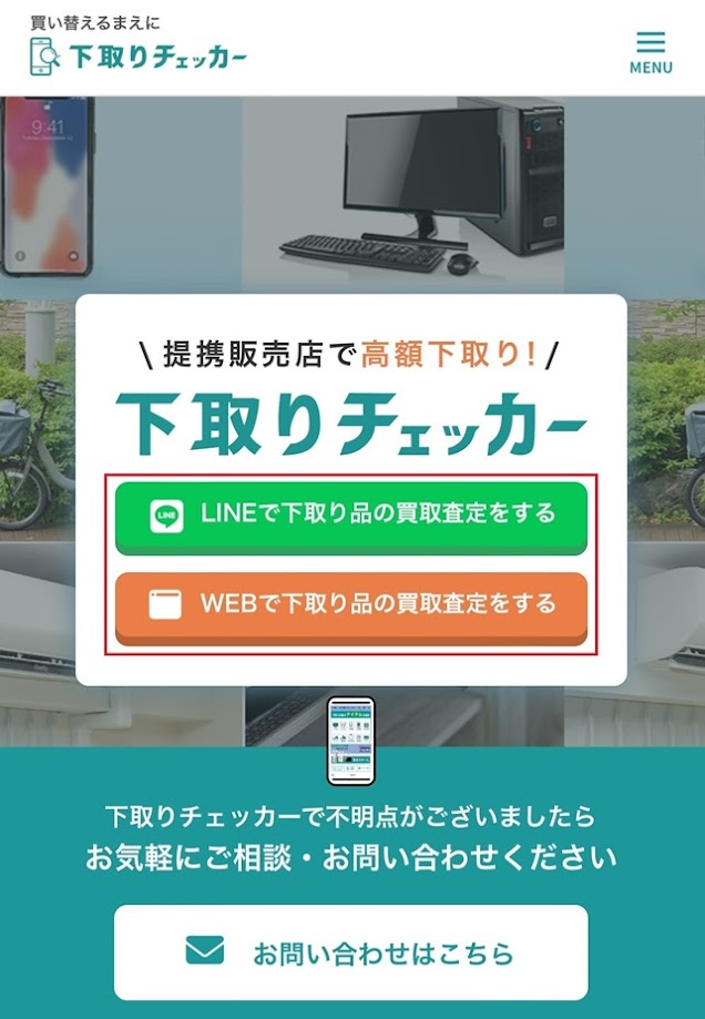 LINEで下取り品の買取査定をする