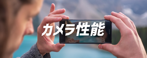 カメラ性能の違い