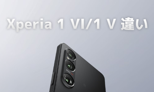Xperia 1 VI/1 Vの違いを比較