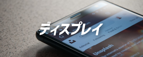 ディスプレイの違い