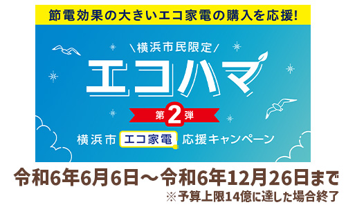 エコハマ（横浜市エコ家電応援キャンペーン）の期間はいつまで？