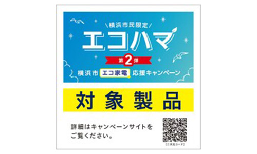エコハマ対象製品ラベル
