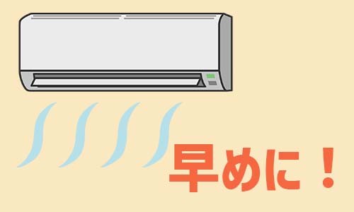 真夏にエアコンが冷えない事態を回避するために早めの試運転を！