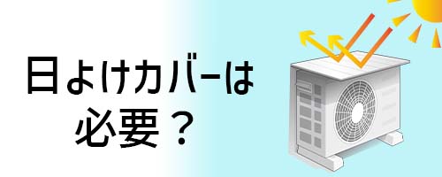 結局、室外機の日よけカバーは必要？