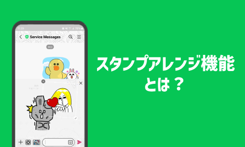 スタンプアレンジ機能とは？