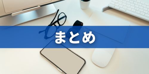 まとめ
