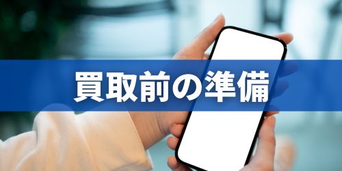 iPhone12買取の事前準備