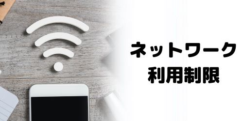 iPhone12のネットワーク利用制限を確認する