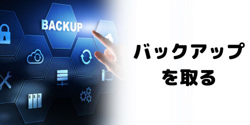 バックアップデータを取る