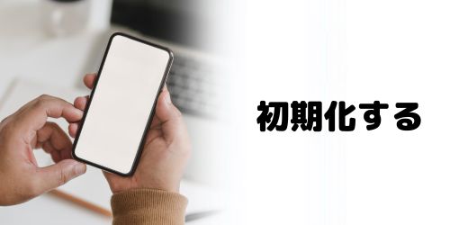 初期化して出荷時の状態に戻す