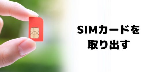 iPhone12からSIMカードを取り出す