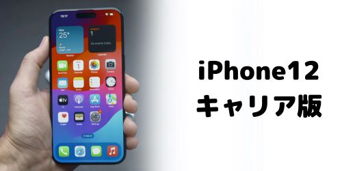 iPhone12の買取価格相場｜ドコモ・au・ソフトバンクモデル