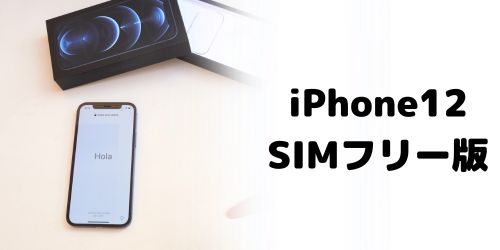 iPhone12の買取価格相場｜SIMフリー・SIMロック解除済みモデル