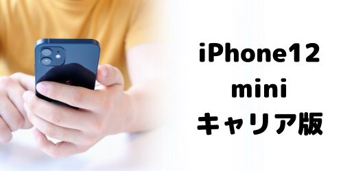 iPhone12 miniの買取価格相場｜ドコモ・au・ソフトバンクモデル