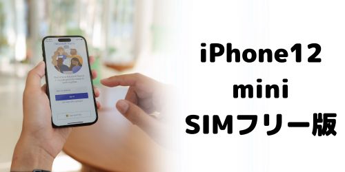 iPhone12 miniの買取価格相場｜SIMフリー・SIMロック解除済みモデル
