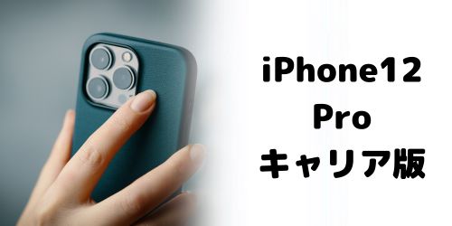 iPhone12 Proの買取価格相場｜ドコモ・au・ソフトバンクモデル