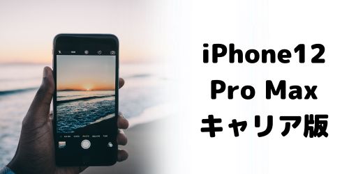 iPhone12 Pro Maxの買取価格相場｜ドコモ・au・ソフトバンクモデル