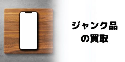 画面割れ・ジャンク品の中古iPhone12でも買取できる？