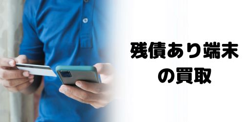 残債ありの中古iPhone12は買取できる？