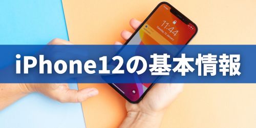 iPhone12シリーズの基本情報