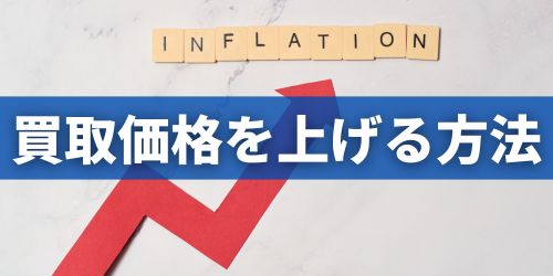中古iPhone12の買取価格を上げる方法