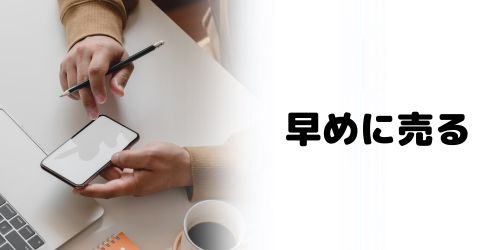 できるだけ早めに買取に出す