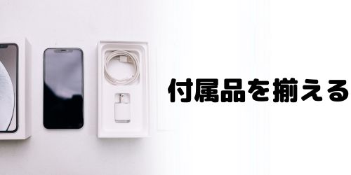 iPhone12の付属品を揃える