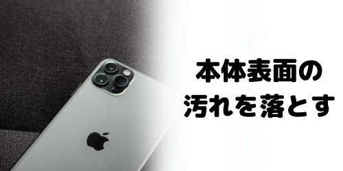 本体表面の汚れを落とす