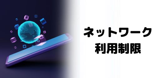 ネットワーク利用制限を確認する