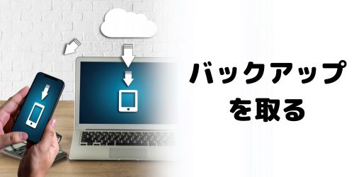 バックアップを取る