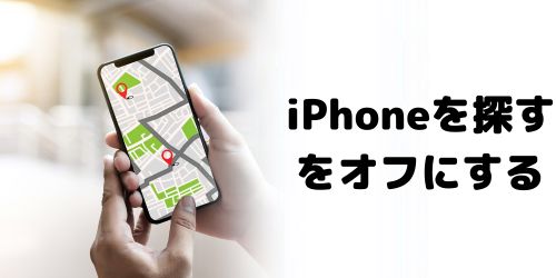 「iPhoneを探す」をオフにする
