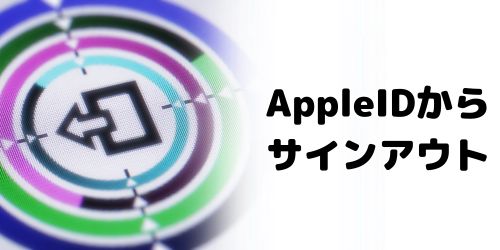 Apple IDからサインアウトする