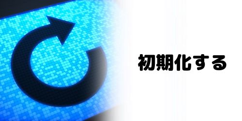 初期化する