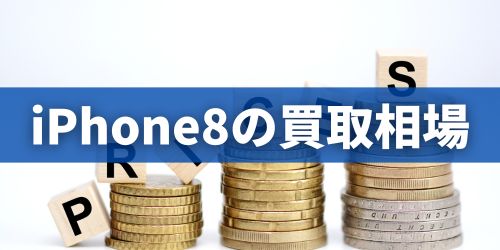 iPhone8買取相場の高額ランキング